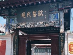 -明代监狱