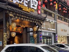 -袁老四重庆老火锅(桐梓坡店)