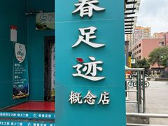 -青春足迹·概念店·小憩足疗SPA