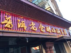 门面-老仓醋米线(万达店)