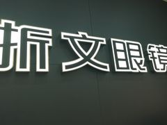 -浙文眼镜(新城市广场店)