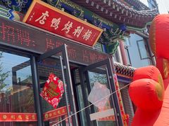 -梅利汴京烤鸭•开封豫菜地标店(晋安路店)