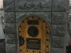 -纽斯桑拿会所(餐厅天山路店)