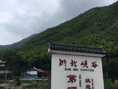 -浙北大峡谷