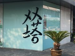 -老客满蛋饼(双塔市集店)