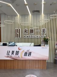 -和颜一美轻医美连锁