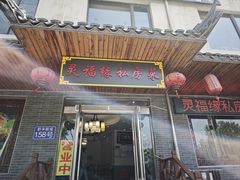-灵福缘私房菜·农家菜(拈花湾·灵山大佛必推店)