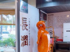 -长润·濑尿烧鹅