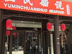 门面-渔民船说·北塘海鲜·天津菜·海肠捞饭(北塘古镇店)