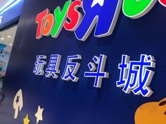 -TOYSRUS玩具反斗城(苏州中心店)