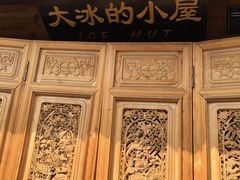 -大冰的小屋(大理古城店)