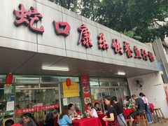 门面-蛇口康乐快餐鱼仔档(翠苑小区店)