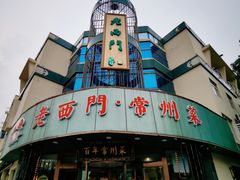 -老西门·常州菜(新区店)