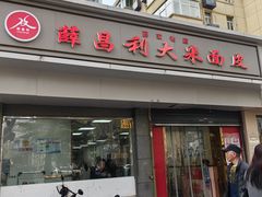 -薛昌利大米面皮(南关正街店)
