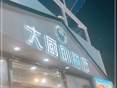 门面-大厨的餐厅(曾厝垵总店)