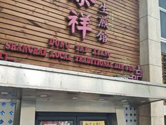 -东泰祥生煎馆(陕西南路店)