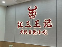 -江三王记牛杂馆(总店)