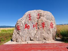 -敕勒川草原文化旅游区