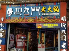 门面-巴九门老火锅(来福士打望店)