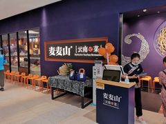 等位区-麦麦山云南菜(复地活力城店)