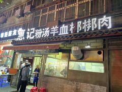 门面-惠记粉汤羊血(小南门店)