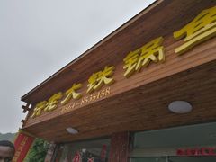 门面-万佛湖许老大铁锅鱼(黑金冠店)