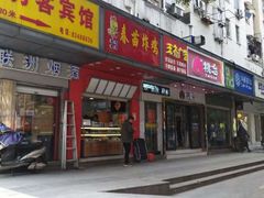 门面-春苗炸鸡