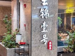 -云锦壹号·淮扬宴(徐汇万科店)