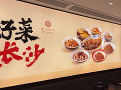 -八碗湘长沙市井菜(坡子街店)