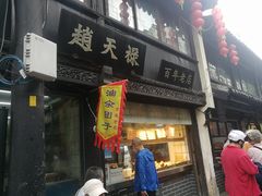 -赵天禄(葑门横街店)