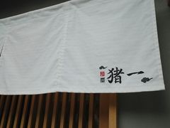 门面-面屋 猪一