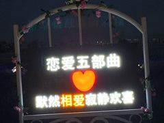 -西域欢乐城