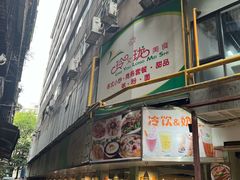 -玲又珑美食(盘福路店)