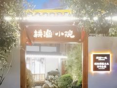 -耕渔小院·湖南鱼鲜(望城店)