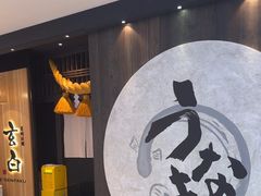 -玄白·炭烤活鳗(上海首店)
