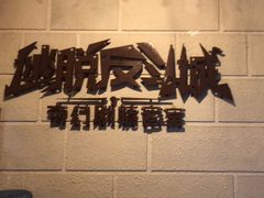 -逃脱反斗城沉浸剧情密室(北京路店)