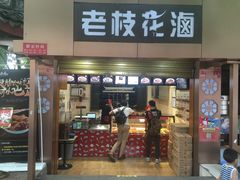 门面-老枝花卤(玉林店)