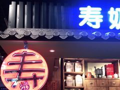 门面-寿奶茶·鲜奶与茶(合生汇购物中心店)