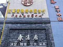 -康逸居·始于2002(海安店)