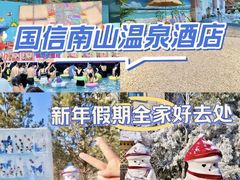 -国信南山温泉
