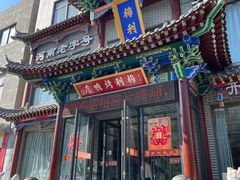 -梅利汴京烤鸭•开封豫菜地标店(晋安路店)