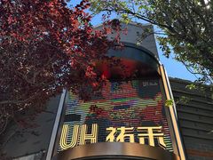 -龙湖星悦荟(颐和店)