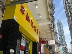 -麦文记面家(佐敦店)