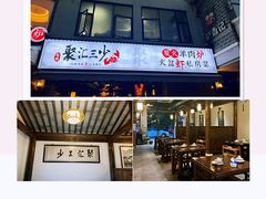 -聚汇三少·龙虾·中餐厅(莫邪路新天地店)