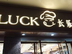 -长乐饼屋(荔湾店)