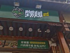 -型男美蛙烤牛蛙(南长街店)