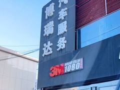 -3M博瑞达龙膜威固BOP保镖汽车贴膜隐形车衣(国贸店)