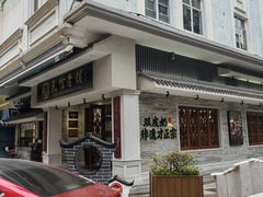 -民信老铺(双皮奶博物馆店)