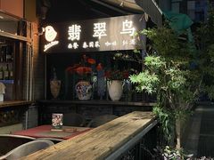 -翡翠鸟精品泰国菜(北辰财富中心店)