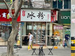 -黄氏沥泉·冰粉(玉林店)
